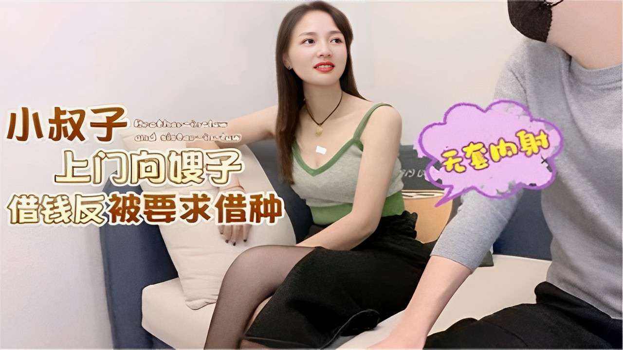 小叔子上门向嫂子借钱反被要求借种 无套内射