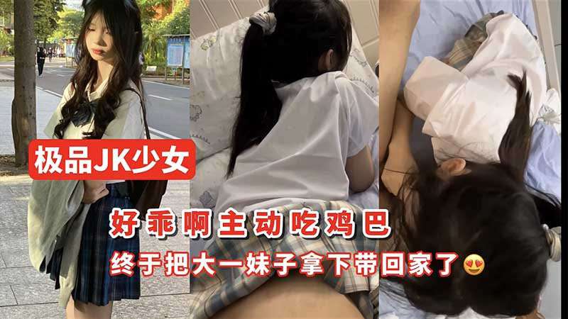 少⼥终于把⼤⼀妹⼦拿下带回家了