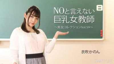 伊吹花音不会说NO的巨乳女教师