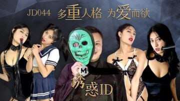 【精东影业】JD044 誘惑ID 多重人格