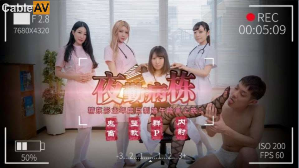 【精东影业】JD122 夜勤病棟 上