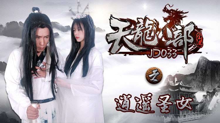 【精东影业】JD033 天龍八部之逍遙聖女
